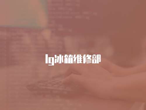 lg冰箱維修部