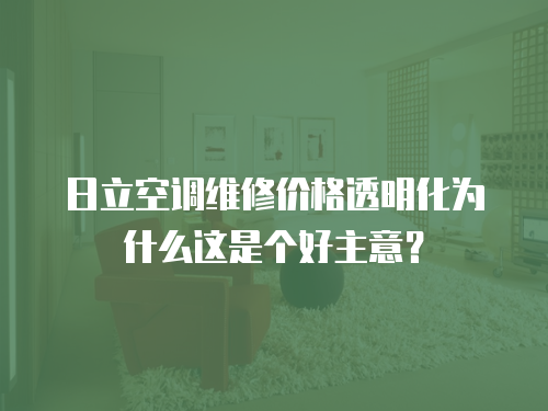 日立空調(diào)維修價格透明化為什么這是個好主意？