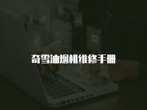奇雪油煙機維修手冊