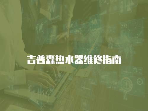 吉普森熱水器維修指南