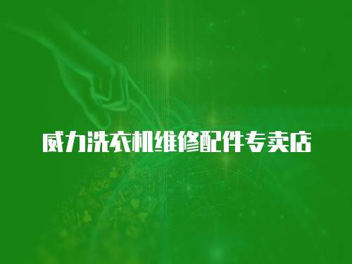 威力洗衣機維修配件專賣店
