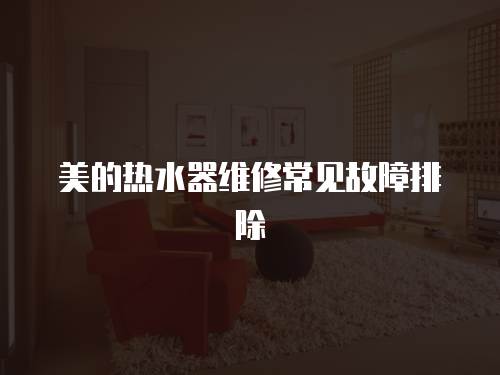 美的熱水器維修常見故障排除