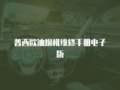 普西歐油煙機維修手冊電子版