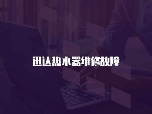 迅達(dá)熱水器維修故障