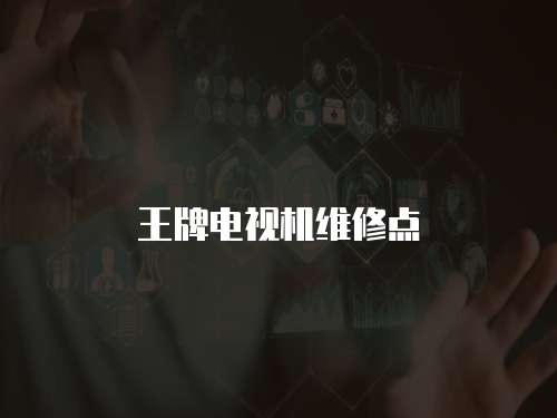 王牌電視機維修點