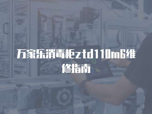 萬家樂消毒柜ztd110m6維修指南