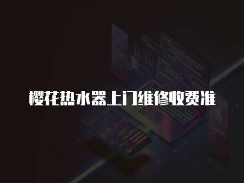 櫻花熱水器上門維修收費準
