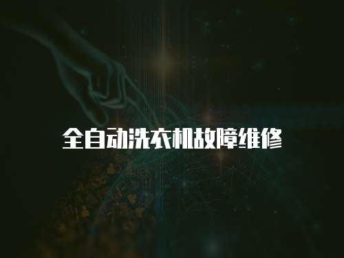 全自動洗衣機故障維修