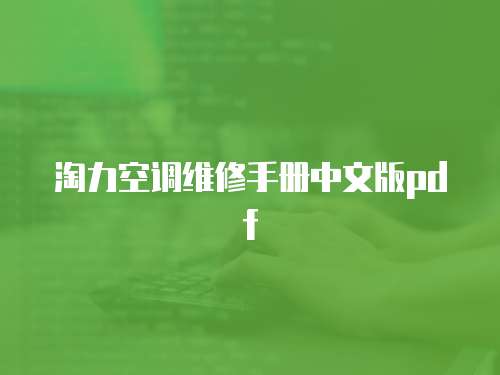 淘力空調維修手冊中文版pdf