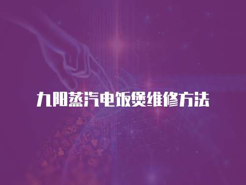 九陽蒸汽電飯煲維修方法