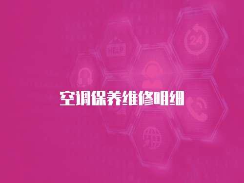 空調保養維修明細