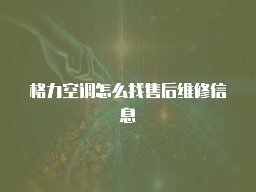 格力空調怎么找售后維修信息