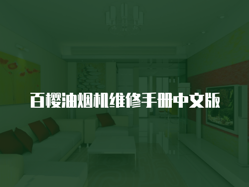 百櫻油煙機維修手冊中文版