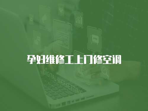 孕婦維修工上門修空調(diào)