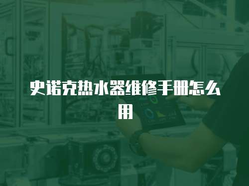 史諾克熱水器維修手冊怎么用