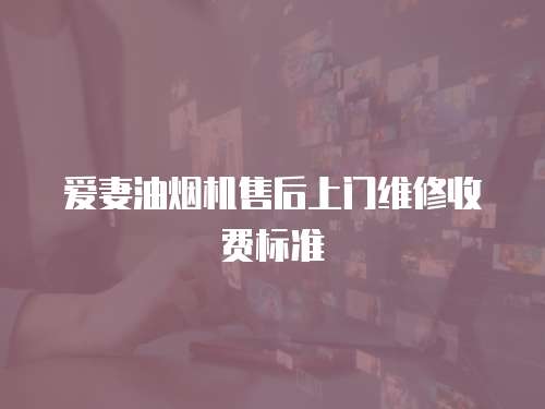 愛妻油煙機售后上門維修收費標準