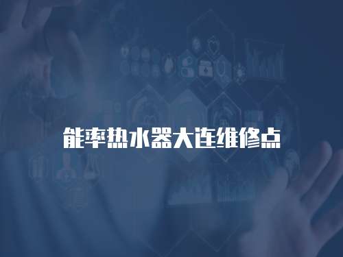能率熱水器大連維修點