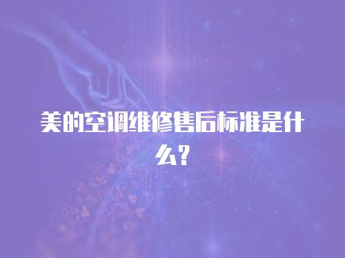 美的空調維修售后標準是什么？