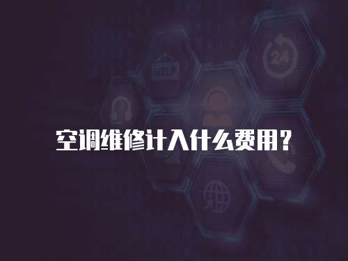 空調(diào)維修計入什么費(fèi)用？