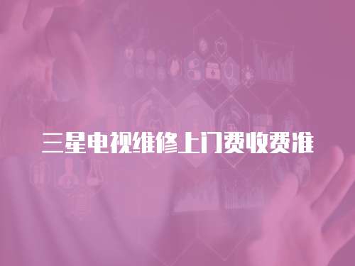 三星電視維修上門費收費準