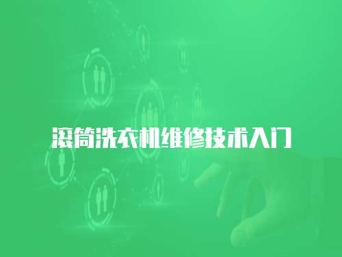 滾筒洗衣機維修技術入門