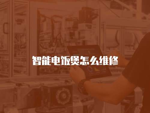 智能電飯煲怎么維修