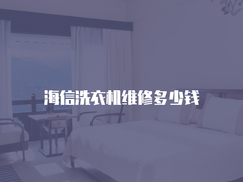 海信洗衣機維修多少錢