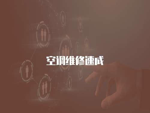 空調維修速成