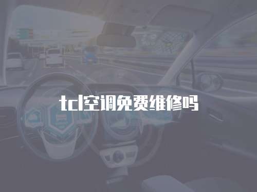 tcl空調免費維修嗎