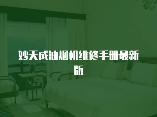 妙天成油煙機維修手冊最新版