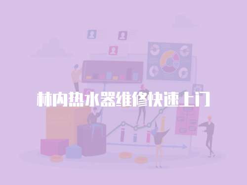 林內熱水器維修快速上門
