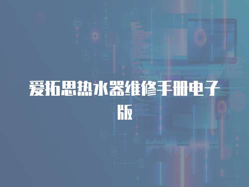 愛拓思熱水器維修手冊電子版