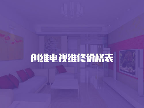 創維電視維修價格表