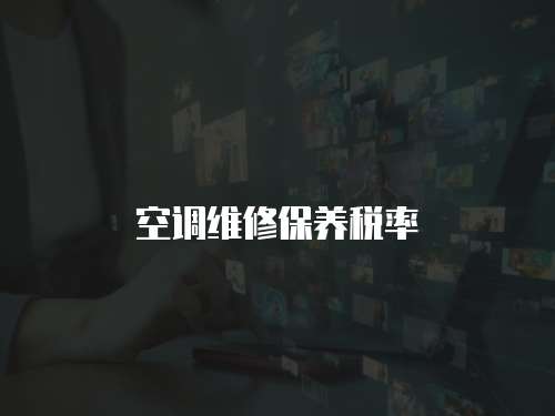 空調(diào)維修保養(yǎng)稅率