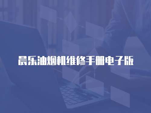 晨樂油煙機維修手冊電子版