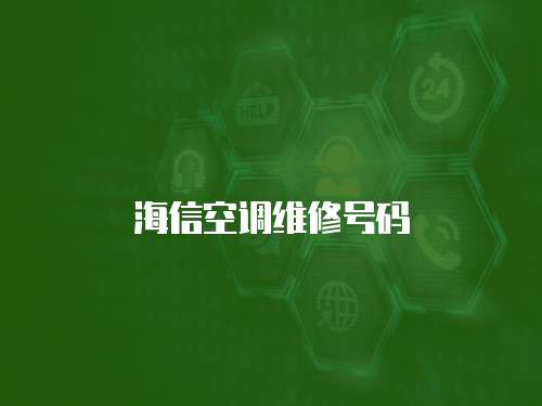 海信空調(diào)維修號(hào)碼