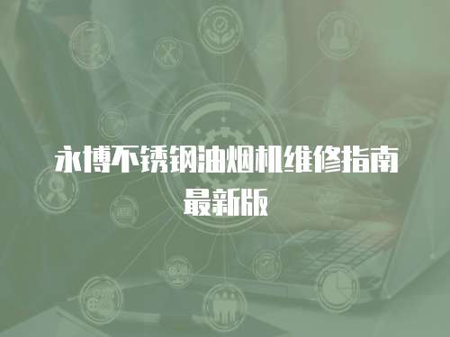 永博不銹鋼油煙機維修指南最新版