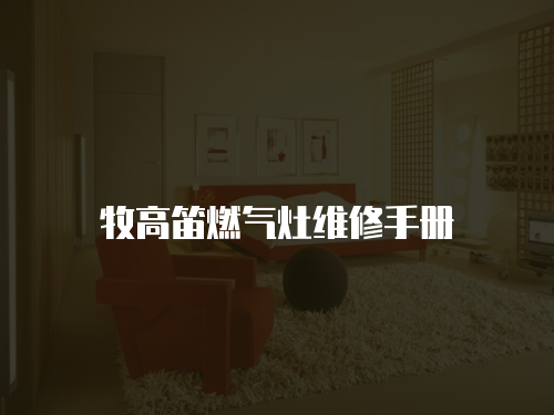 牧高笛燃氣灶維修手冊