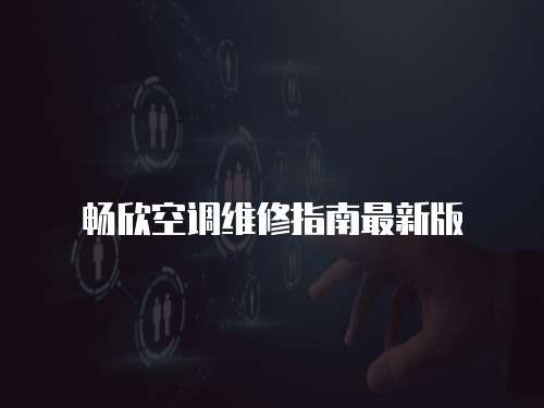 暢欣空調維修指南最新版