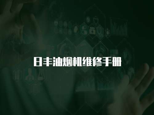 日豐油煙機維修手冊