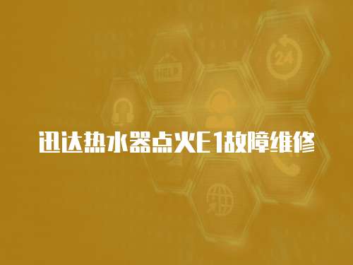 迅達熱水器點火E1故障維修