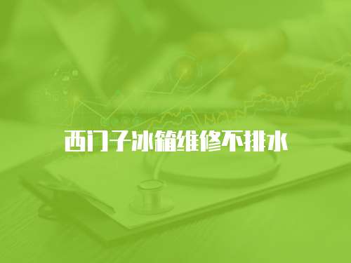 西門子冰箱維修不排水
