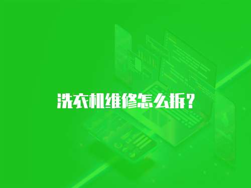 洗衣機維修怎么拆？