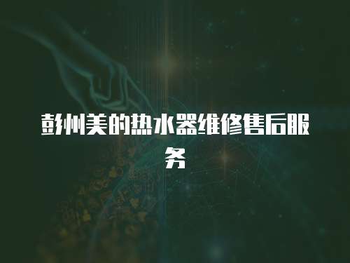 彭州美的熱水器維修售后服務(wù)