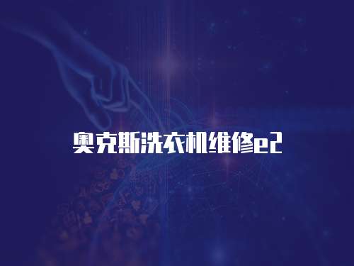 奧克斯洗衣機(jī)維修e2