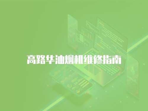 高路華油煙機維修指南