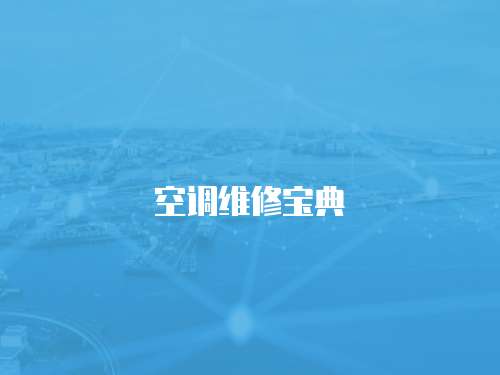 空調(diào)維修寶典