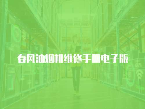 春風油煙機維修手冊電子版