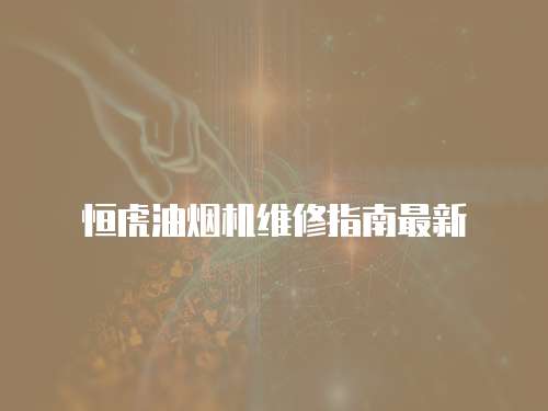 恒虎油煙機維修指南最新