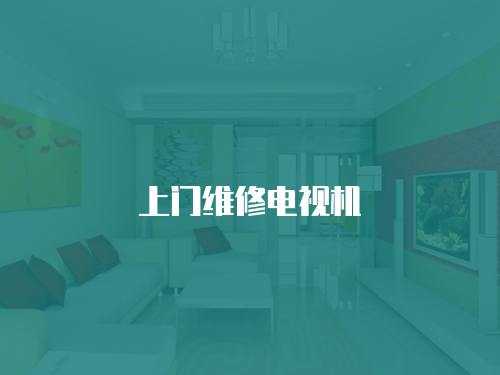 上門維修電視機
